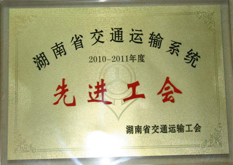 湖南省工会授牌