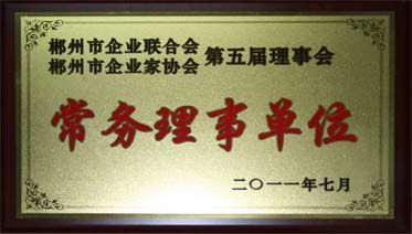 郴州市企业协会授牌