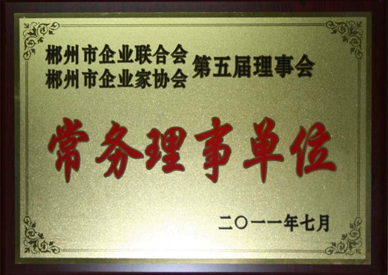 郴州市企业协会授牌