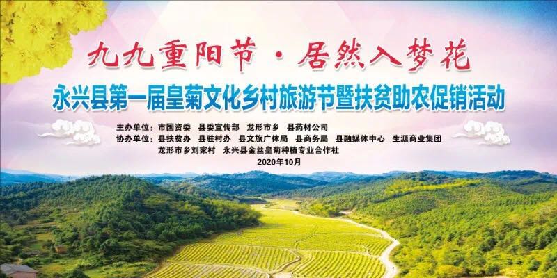 永兴县首届皇菊文化乡村旅游节暨扶贫助农促销活动将于10月24日启动